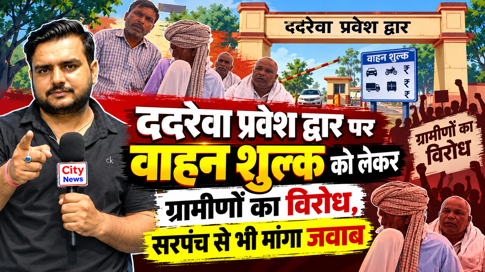 ददरेवा प्रवेश द्वार पर वाहन शुल्क को लेकर ग्रामीणों का विरोध, सरपंच से भी मांगा जवाब